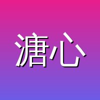 溏心